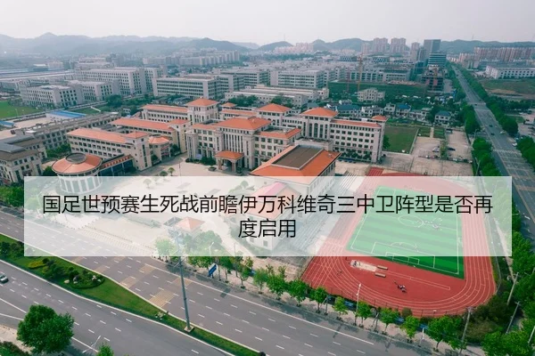 国足世预赛生死战前瞻伊万科维奇三中卫阵型是否再度启用