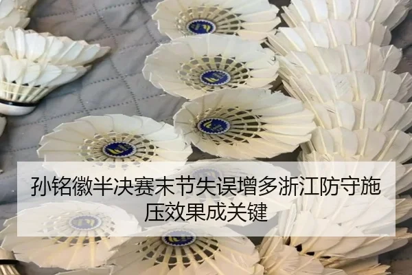 孙铭徽半决赛末节失误增多浙江防守施压效果成关键